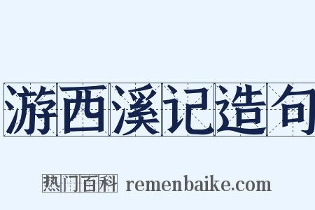 游西溪记造句是什么意思的图片